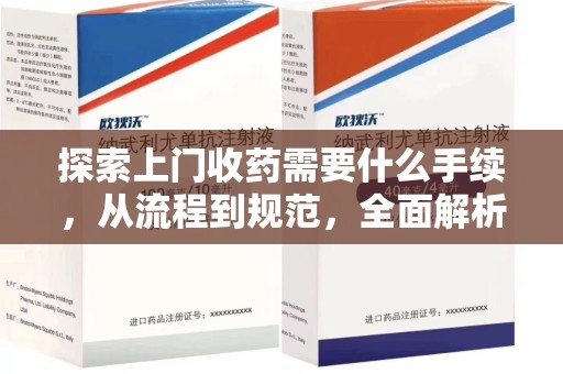 成都探索上门收药需要什么手续，从流程到规范，全面解析