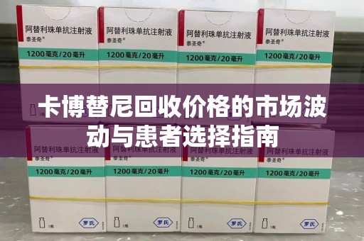 成都卡博替尼回收价格的市场波动与患者选择指南