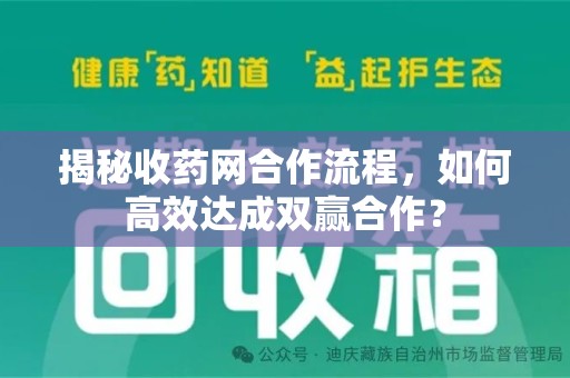 成都揭秘收药网合作流程，如何高效达成双赢合作？