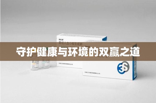 成都守护健康与环境的双赢之道