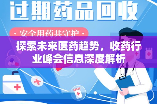 成都探索未来医药趋势，收药行业峰会信息深度解析