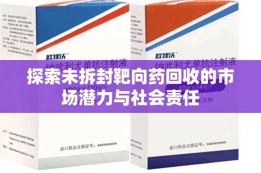 成都探索未拆封靶向药回收的市场潜力与社会责任
