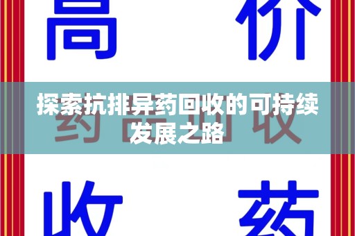 成都探索抗排异药回收的可持续发展之路