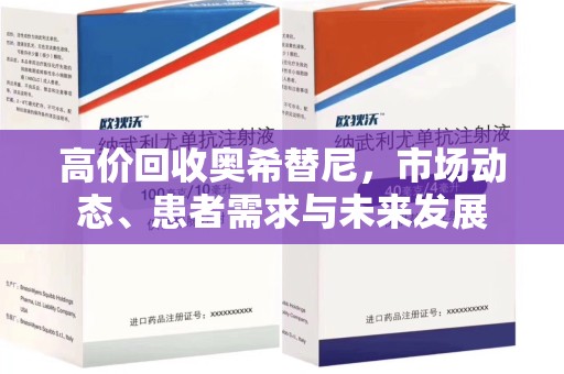 成都高价回收奥希替尼，市场动态、患者需求与未来发展
