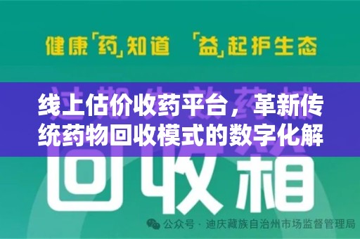 成都线上估价收药平台，革新传统药物回收模式的数字化解决方案