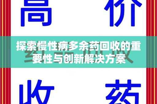 成都探索慢性病多余药回收的重要性与创新解决方案