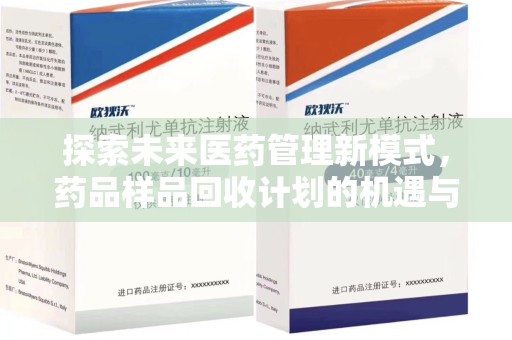 成都探索未来医药管理新模式，药品样品回收计划的机遇与挑战