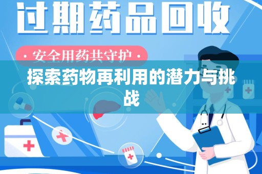 成都探索药物再利用的潜力与挑战