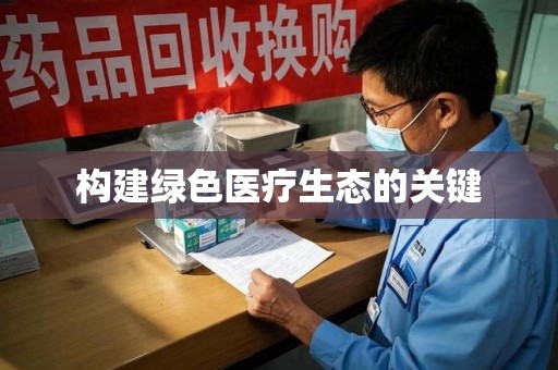 成都构建绿色医疗生态的关键