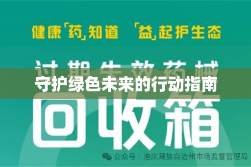 成都守护绿色未来的行动指南