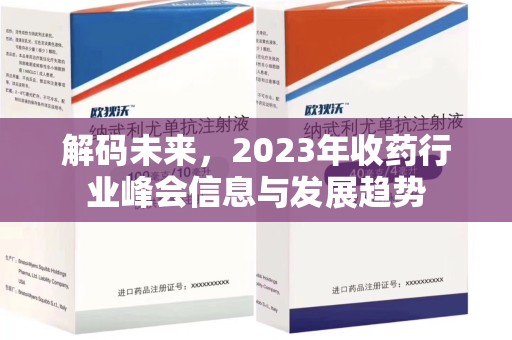 成都解码未来，2023年收药行业峰会信息与发展趋势