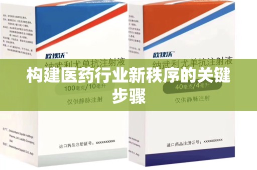 成都构建医药行业新秩序的关键步骤