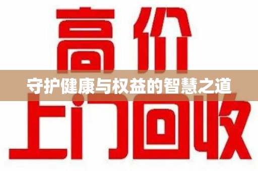 成都守护健康与权益的智慧之道