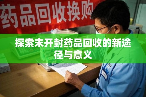 成都探索未开封药品回收的新途径与意义