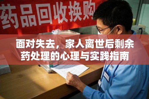 成都面对失去，家人离世后剩余药处理的心理与实践指南
