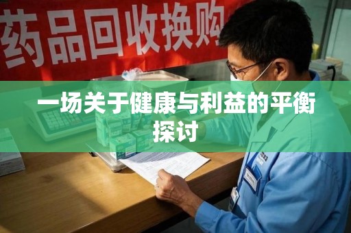 成都一场关于健康与利益的平衡探讨