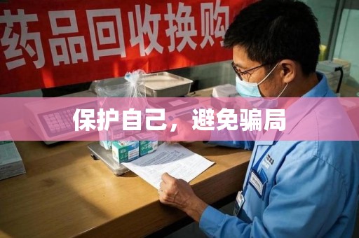 成都保护自己，避免骗局