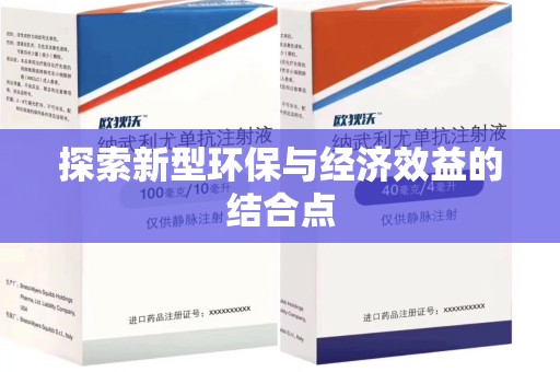 成都探索新型环保与经济效益的结合点