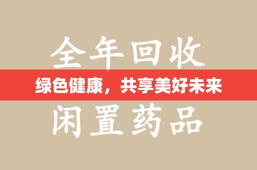成都绿色健康，共享美好未来