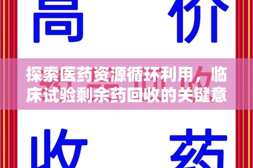 成都探索医药资源循环利用，临床试验剩余药回收的关键意义