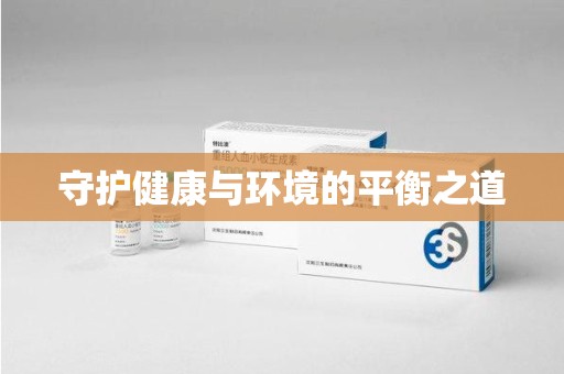 成都守护健康与环境的平衡之道