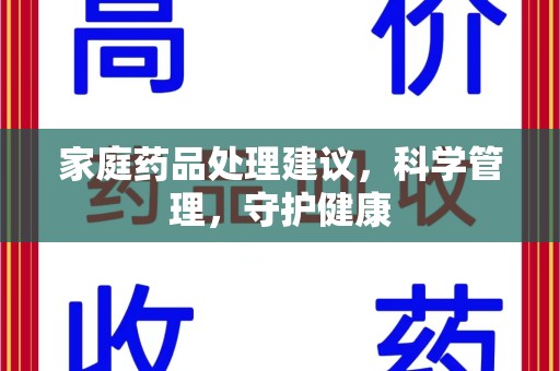 成都家庭药品处理建议，科学管理，守护健康