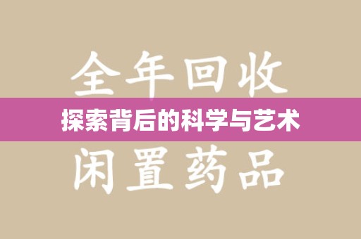 成都探索背后的科学与艺术