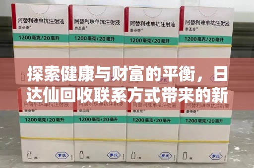 成都探索健康与财富的平衡，日达仙回收联系方式带来的新机遇