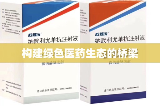 成都构建绿色医药生态的桥梁