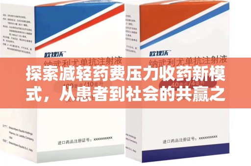 成都探索减轻药费压力收药新模式，从患者到社会的共赢之路