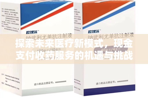 成都探索未来医疗新模式，现金支付收药服务的机遇与挑战