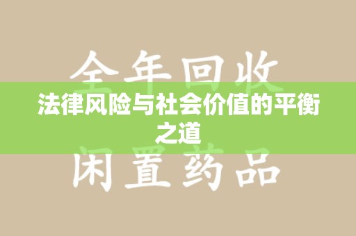 成都法律风险与社会价值的平衡之道