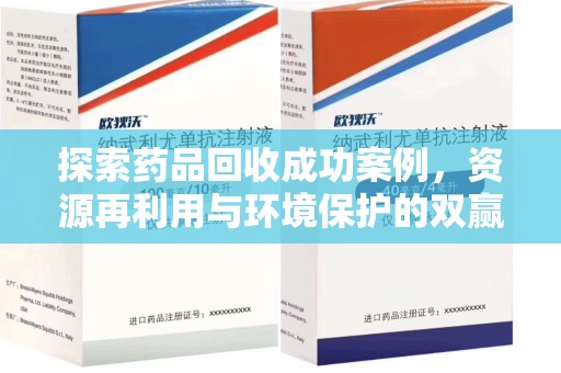 成都探索药品回收成功案例，资源再利用与环境保护的双赢之路