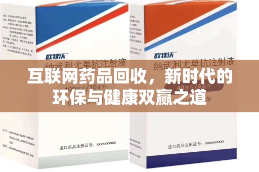 成都互联网药品回收，新时代的环保与健康双赢之道