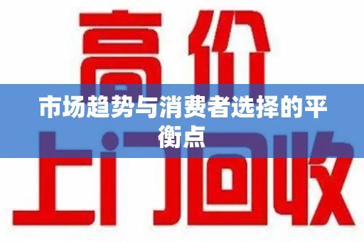 成都市场趋势与消费者选择的平衡点