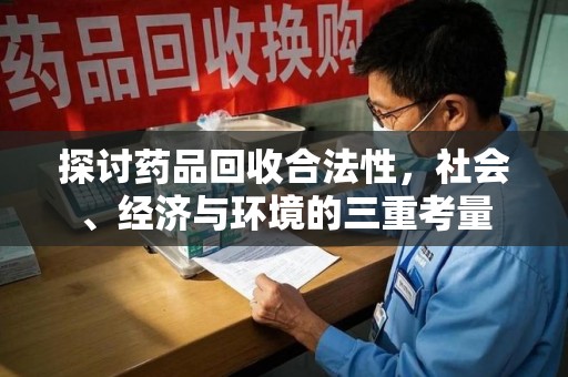 成都探讨药品回收合法性，社会、经济与环境的三重考量