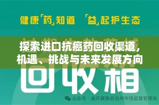 成都探索进口抗癌药回收渠道，机遇、挑战与未来发展方向