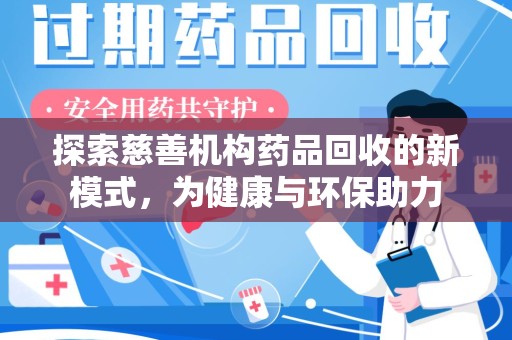 成都探索慈善机构药品回收的新模式，为健康与环保助力
