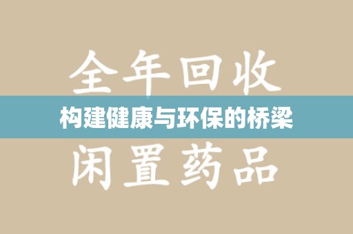 成都构建健康与环保的桥梁