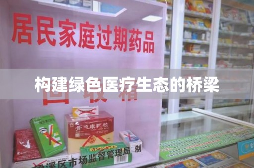 成都构建绿色医疗生态的桥梁