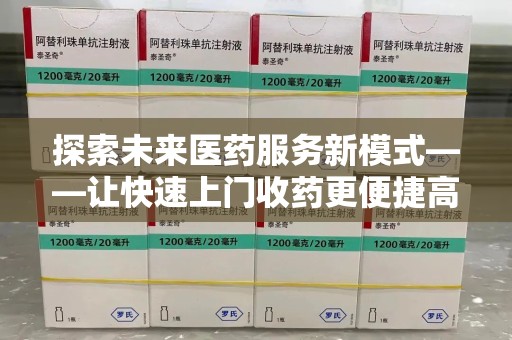 成都探索未来医药服务新模式——让快速上门收药更便捷高效