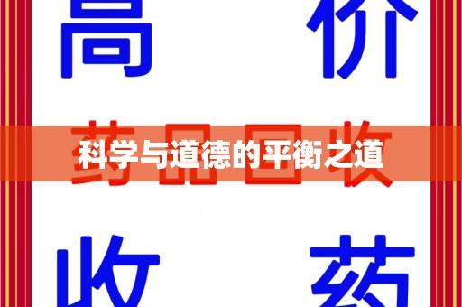 成都科学与道德的平衡之道