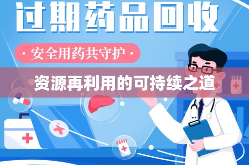 成都资源再利用的可持续之道