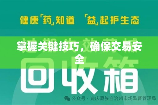 成都掌握关键技巧，确保交易安全