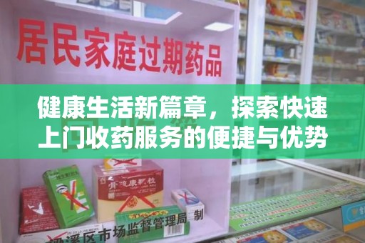 成都健康生活新篇章，探索快速上门收药服务的便捷与优势