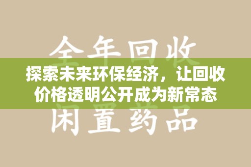 成都探索未来环保经济，让回收价格透明公开成为新常态