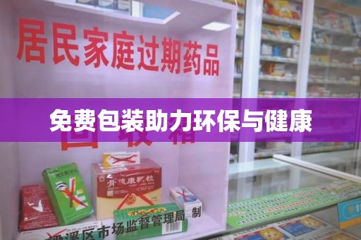 成都免费包装助力环保与健康