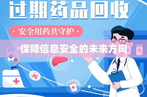 成都保障信息安全的未来方向