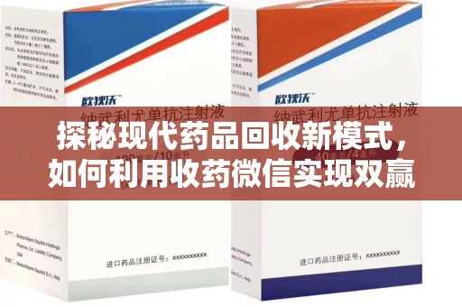 成都探秘现代药品回收新模式，如何利用收药微信实现双赢？