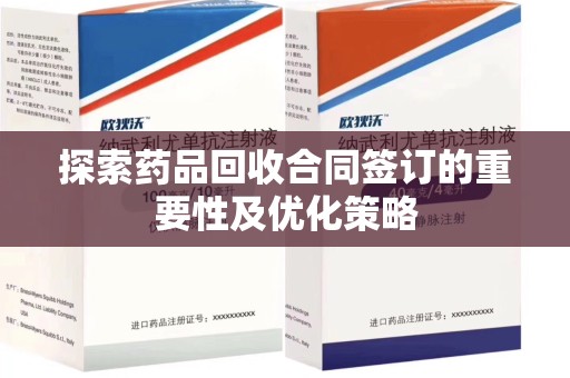 成都探索药品回收合同签订的重要性及优化策略